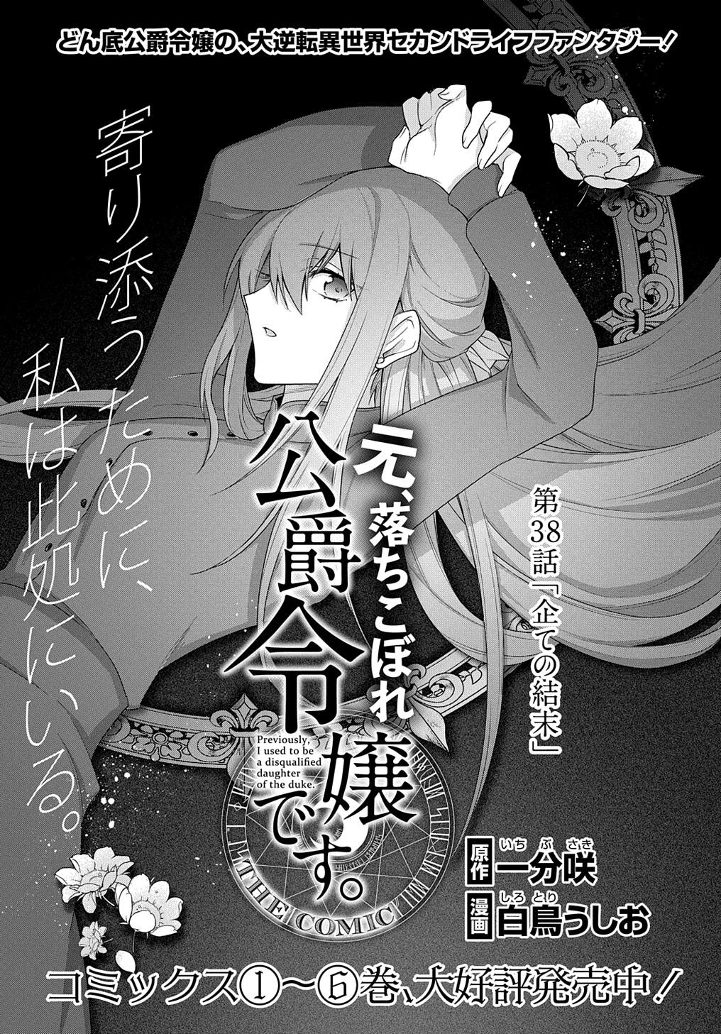 Moto, Ochikobore Koushaku Reijou desu - Chapter 38 - Page 1